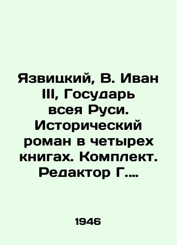 Yazvitskiy, V. Ivan III, Gosudar vseya Rusi. Istoricheskiy roman v chetyrekh knigakh. Komplekt. Redaktor G. Korenev, oformlenie khudozhnika N. Ilina. /Yazvitsky, V. Ivan III, Sovereign of All Russia. A historical novel in four books. Set. Editor G. Korenev, design by artist N. Ilyin. - landofmagazines.com