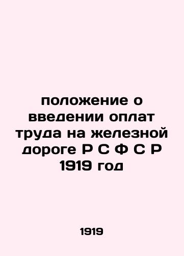 Polozhenie o vvedenii oplat truda na zheleznoy doroge R S F S R 1919 god/Regulation on the introduction of wages on the railway R S F S R 1919 - landofmagazines.com