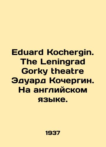 Eduard Kochergin. The Leningrad Gorky theatre Eduard Kochergin. Na angliyskom yazyke./Eduard Kochergin. The Leningrad Gorky Theatre Eduard Kochergin. In English. - landofmagazines.com