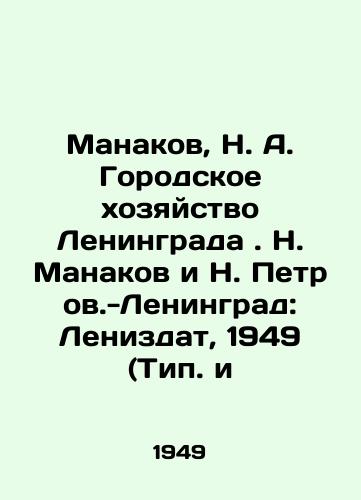 Manakov, N. A. Gorodskoe khozyaystvo Leningrada. N. Manakov i N. Petrov.-Leningrad: Lenizdat, 1949 (Tip. i/Manakov, N. A. Leningrad Municipal Economy. N. Manakov and N. Petrov.Leningrad: Lenizdat, 1949 (Types and) - landofmagazines.com