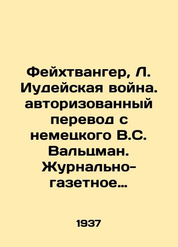 Feykhtvanger, L. Iudeyskaya voyna. avtorizovannyy perevod s nemetskogo V.S. Valtsman. Zhurnalno-gazetnoe obedinenie Moskva. /Feuchtwanger, L. Jewish War. Authorized translation from German by V.S. Waltzman - landofmagazines.com