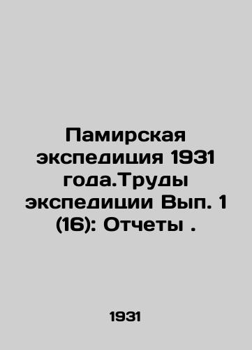 Pamirskaya ekspeditsiya 1931 goda.Trudy ekspeditsii Vyp. 1 (16): Otchety. /The Pamir expedition of 1931. Proceedings of the expedition Issue 1 (16): Reports. - landofmagazines.com