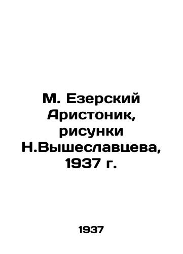 M. Ezerskiy Aristonik, risunki N.Vysheslavtseva, 1937 g./M. Yezersky Aristonic, drawings by N. Vysheslavtsev, 1937 - landofmagazines.com