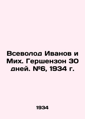 Vsevolod Ivanov i Mikh. Gershenzon 30 dney. #6, 1934 g./Vsevolod Ivanov and Mikh. Gershenzon 30 days. # 6, 1934. - landofmagazines.com