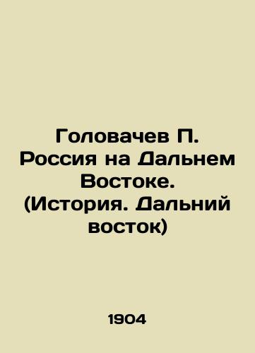 Golovachev P. Rossiya na Dalnem Vostoke. (Istoriya. Dalniy vostok)/Golovachev P. Russia in the Far East. (History. Far East) - landofmagazines.com