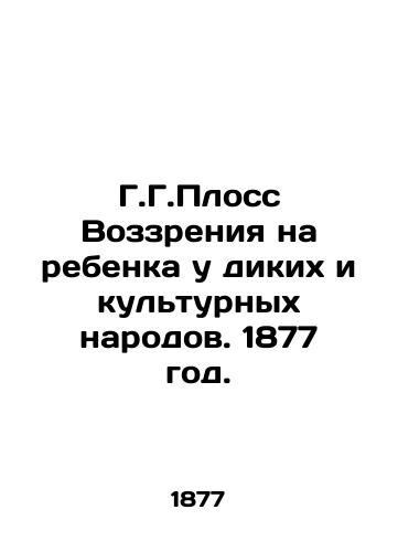 G.G.Ploss Vozzreniya na rebenka u dikikh i kulturnykh narodov. 1877 god./G.G. Plosses views on the child of wild and cultural peoples. 1877. - landofmagazines.com