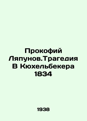 Prokofiy Lyapunov.Tragediya V Kyukhelbekera 1834/Prokofi Lyapunov: The Tragedy in Kühelbecker 1834 - landofmagazines.com