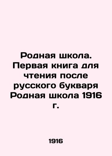 Rodnaya shkola. Pervaya kniga dlya chteniya posle russkogo bukvarya Rodnaya shkola 1916 g./Native School. The first book to be read after the Russian Literary Book 1916. - landofmagazines.com