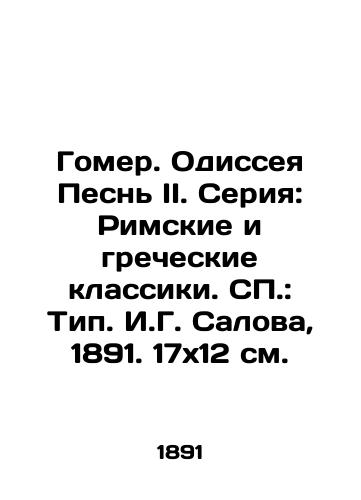 Gomer. Odisseya Pesn II. Seriya: Rimskie i grecheskie klassiki. SP.: Tip. I.G. Salova, 1891. 17x12 sm./Homer. Odyssey Song II. Series: Roman and Greek Classics. SP.: Type I.G. Salov, 1891. 17x12 sm. - landofmagazines.com