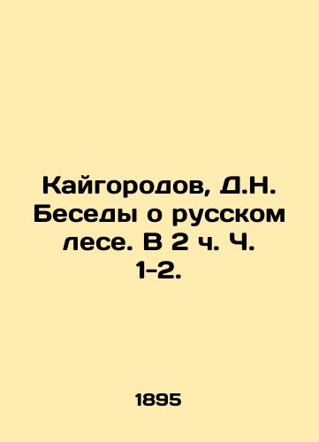 Kaygorodov, D.N. Besedy o russkom lese. V 2 ch. Ch. 1-2./Kaigorodov, D.N. Conversations about the Russian forest. At 2h pp. 1-2. - landofmagazines.com