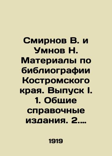 Smirnov V. i Umnov N. Materialy po bibliografii Kostromskogo kraya. Vypusk I. 1. Obshchie spravochnye izdaniya. 2. Estestvenno-istoricheskie izdaniya i stati. Trudy Kostromskogo nauchnogo O-va po izucheniyu mestnogo kraya. Vypusk XIV. Kostroma, Sev.Rabochiy, 1919g. II, 48(4)s. 27x17,8 sm./Smirnov V. and Umnov N. Materials on the Bibliography of Kostroma Krai. Issue I. 1. General Reference Editions. 2. Natural History Editions and Articles. Proceedings of Kostroma Scientific Society on the Study of the Local Area. Issue XIV. Kostroma, Sev.Rabochiy, 1919 II, 48 (4) p. 27x17.8 sm. - landofmagazines.com