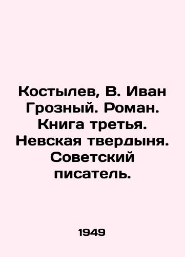 Kostylev, V. Ivan Groznyy. Roman. Kniga tretya. Nevskaya tverdynya. Sovetskiy pisatel. /Kostylev, V. Ivan the Terrible. Roman. Book Three. Nevsky fortress. Soviet writer. - landofmagazines.com