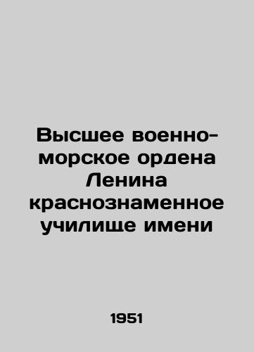 Vysshee voenno-morskoe ordena Lenina krasnoznamennoe uchilishche imeni /The Higher Naval Order of Lenin Red-Banner School - landofmagazines.com