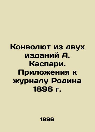 Konvolyut iz dvukh izdaniy A. Kaspari. Prilozheniya k zhurnalu Rodina 1896 g./A Convolute of Two Editions by A. Kaspari. Appendices to the magazine Rodina 1896 - landofmagazines.com