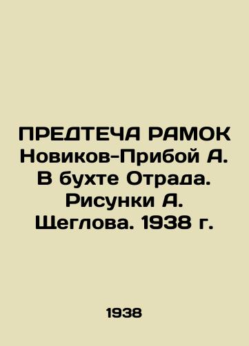 PREDTEChA RAMOK Novikov-Priboy A. V bukhte Otrada. Risunki A. Shcheglova. 1938 g./PREDICTION OF A WORK by Novikov-Priboy A. In the Bay of Otrada. Sketches by A. Shcheglov. 1938 - landofmagazines.com