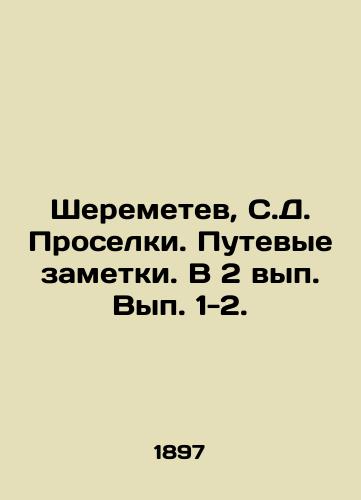 Sheremetev, S.D. Proselki. Putevye zametki. V 2 vyp. Vyp. 1-2./Sheremetev, S.D. Proselki. Travel notes. In 2 vol. Vol. 1-2. - landofmagazines.com