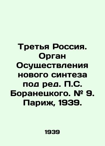 Tretya Rossiya. Organ Osushchestvleniya novogo sinteza pod red. P.S. Boranetskogo. # 9. Parizh, 1939./Third Russia. New Synthesis Body, edited by P.S. Boranetsky. # 9. Paris, 1939. - landofmagazines.com