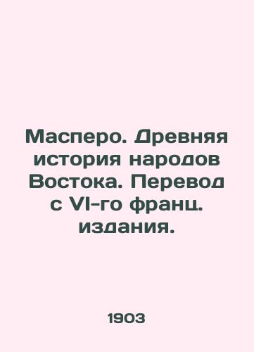 Maspero. Drevnyaya istoriya narodov Vostoka. Perevod s VI-go frants. izdaniya./Maspero. Ancient history of the peoples of the East. Translation from the 6th French edition. - landofmagazines.com