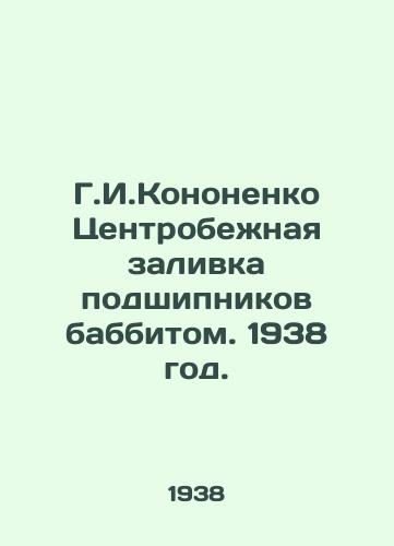 G.I.Kononenko Tsentrobezhnaya zalivka podshipnikov babbitom. 1938 god./G.I. Kononenko Centrifugal filling of bearings with babbit. 1938. - landofmagazines.com