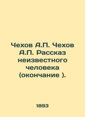 Chekhov A.P. Chekhov A.P. Rasskaz neizvestnogo cheloveka (okonchanie )./Chekhov A.P. Chekhov A.P. The story of an unknown man (ending). - landofmagazines.com