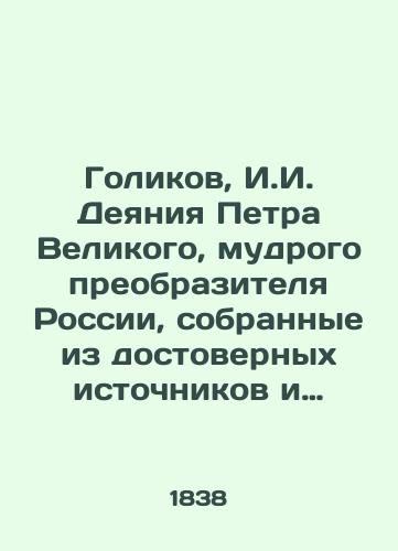 Golikov, I.I. Deyaniya Petra Velikogo, mudrogo preobrazitelya Rossii, sobrannye iz dostovernykh istochnikov i raspolozhennye po godam./Golikov, I. I. The Acts of Peter the Great, the wise transformer of Russia, gathered from reliable sources and arranged by year. - landofmagazines.com