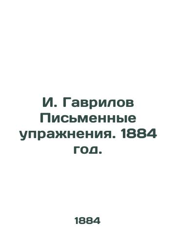 I. Gavrilov Pismennye uprazhneniya. 1884 god./I. Gavrilov Written exercises. 1884. - landofmagazines.com