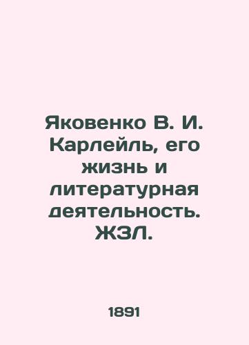 Yakovenko V. I. Karleyl, ego zhizn i literaturnaya deyatelnost. ZhZL./Yakovenko V. I. Carlyle, his life and literary activities - landofmagazines.com