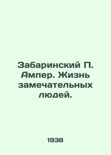 Zabarinskiy P. Amper. Zhizn zamechatelnykh lyudey./Zabarinsky P. Ampere. The lives of remarkable people. - landofmagazines.com