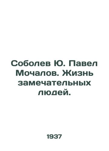 Sobolev Yu. Pavel Mochalov. Zhizn zamechatelnykh lyudey./Yu. Pavel Mochalov Sobolev: The lives of remarkable people. - landofmagazines.com