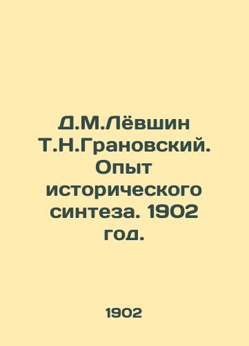 D.M.Lyovshin T.N.Granovskiy. Opyt istoricheskogo sinteza. 1902 god./D.M.Lövshin T.N.Granovsky. Experience of historical synthesis. 1902. - landofmagazines.com