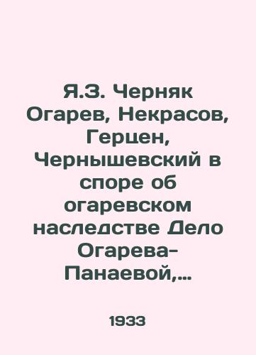 Ya.Z. Chernyak Ogarev, Nekrasov, Gertsen, Chernyshevskiy v spore ob ogarevskom nasledstve Delo Ogareva-Panaevoy, 1933 god./Ya. Z. Chernyak Ogaryov, Nekrasov, Herzen, Chernyshevsky in the Ogaryov inheritance dispute The Ogaryov-Panayeva case, 1933. - landofmagazines.com