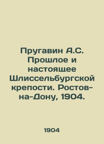 Prugavin A.S. Proshloe i nastoyashchee Shlisselburgskoy kreposti. Rostov-na-Donu, 1904./Prugavin A.S. Past and Present of the Shlisselburg Fortress. Rostov-on-Don, 1904. - landofmagazines.com