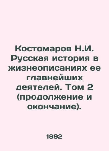 Kostomarov N.I. Russkaya istoriya v zhizneopisaniyakh ee glavneyshikh deyateley. Tom 2 (prodolzhenie i okonchanie)./Kostomarov N.I. Russian history in biographies of its most important figures. Volume 2 (continuation and ending). - landofmagazines.com