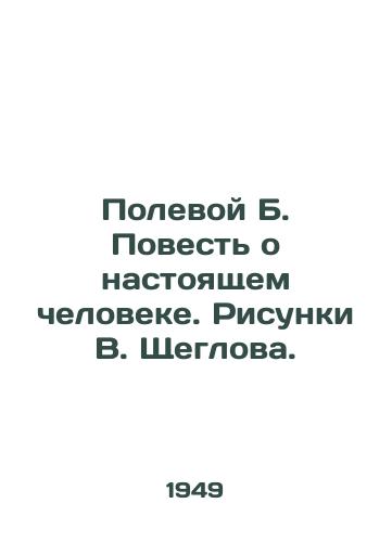 Polevoy B. Povest o nastoyashchem cheloveke. Risunki V. Shcheglova./Field B. The Tale of a Real Man. Sketches by V. Shcheglov. - landofmagazines.com