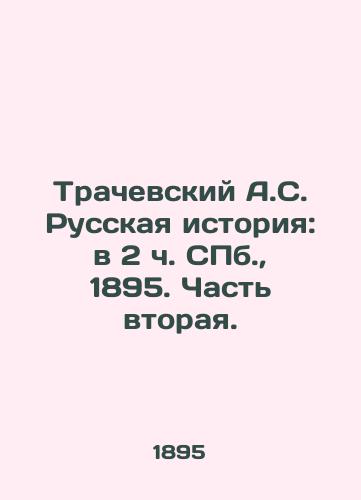 Trachevskiy A.S. Russkaya istoriya: v 2 ch. S.Pb. 1895. Chast vtoraya./Trachevsky A.S. Russian History: at 2 oclock in St. Petersburg, 1895. Part Two. - landofmagazines.com