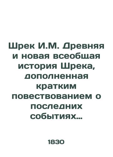 Shrek I.M. Drevnyaya i novaya vseobshchaya istoriya Shreka, dopolnennaya kratkim povestvovaniem o poslednikh sobytiyakh nashego vremeni./Shrek I.M. The ancient and new general history of Shrek, supplemented by a brief account of the recent events of our time. - landofmagazines.com