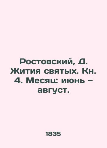 Rostovskiy, D. Zhitiya svyatykh. Kn. 4. Mesyats: iyun — avgust./Rostov, D. Lives of Saints. Book 4. Month: June-August. - landofmagazines.com