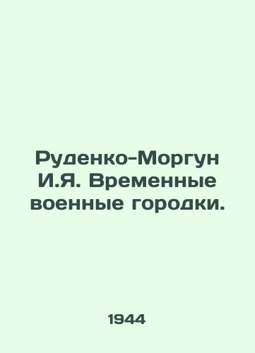 Rudenko-Morgun I.Ya. Vremennye voennye gorodki./Rudenko-Morgun I.Ya. Temporary military camps. - landofmagazines.com