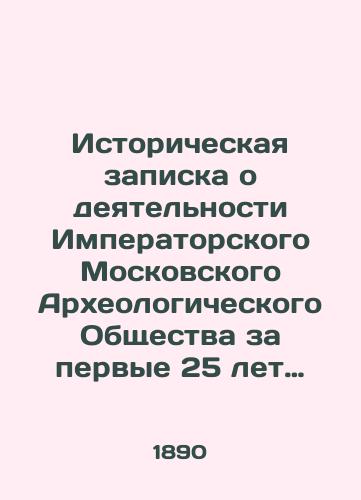 Istoricheskaya zapiska o deyatelnosti Imperatorskogo Moskovskogo Arkheologicheskogo Obshchestva za pervye 25 let sushchestvovaniya. M. Sinodalnaya tipografiya. 1890.-– 4, 121, 3, 308 s./Historical note on the activities of the Imperial Moscow Archaeological Society during the first 25 years of its existence. M. Synodal Printing House. 1890.- ¹ 4, 121, 3, 308 p. - landofmagazines.com