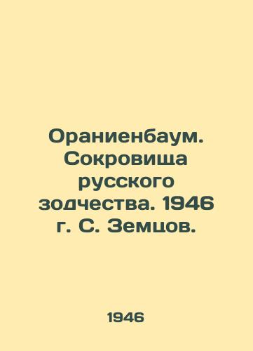 Oranienbaum. Sokrovishcha russkogo zodchestva. 1946 g. S. Zemtsov./Oranienbaum. Treasures of Russian Architecture. 1946 by S. Zemtsov. - landofmagazines.com