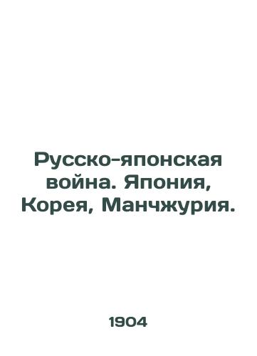 Russko-yaponskaya voyna. Yaponiya, Koreya, Manchzhuriya./The Russo-Japanese War. Japan, Korea, Manchuria. - landofmagazines.com