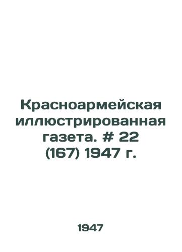 Krasnoarmeyskaya illyustrirovannaya gazeta. # 22 (167) 1947 g. /Krasnoarmeiskaya Illustrated Newspaper. # 22 (167) 1947. - landofmagazines.com