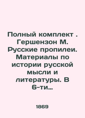 Polnyy komplekt. Gershenzon M. Russkie propilei. Materialy po istorii russkoy mysli i literatury. V 6-ti tomakh (tom 5 ne vykhodil)./Complete set. Gershenson M. Russian Propyleas. Materials on the History of Russian Thought and Literature. In 6 volumes (Volume 5 did not appear). - landofmagazines.com