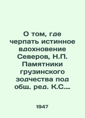 O tom, gde cherpat istinnoe vdokhnovenie Severov, N.P. Pamyatniki gruzinskogo zodchestva pod obshch. red. K.S. Alabyana/On where to draw true inspiration from the North, N.P. Monuments of Georgian Architecture, edited by K.S. Alabyan - landofmagazines.com