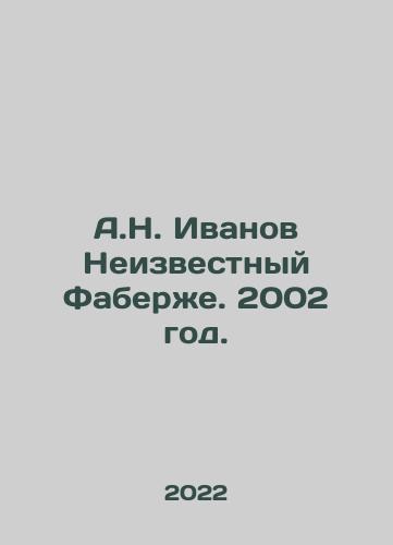 A.N. Ivanov Neizvestnyy Faberzhe. 2002 god./A.N. Ivanov Unknown Faberge. 2002. - landofmagazines.com