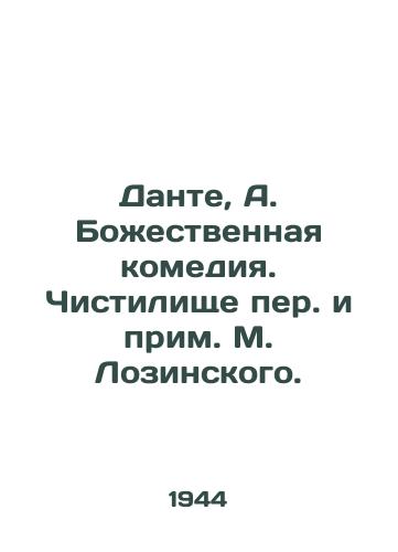 Dante, A. Bozhestvennaya komediya. Chistilishche per. i prim. M. Lozinskogo. /Dante, A. The Divine Comedy. Purgatory by M. Lozinsky. - landofmagazines.com