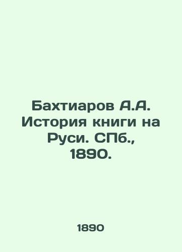 Bakhtiarov A.A. Istoriya knigi na Rusi. S.Pb. 1890./A.A. Bakhtiarov History of books in Russia. St. Petersburg, 1890. - landofmagazines.com