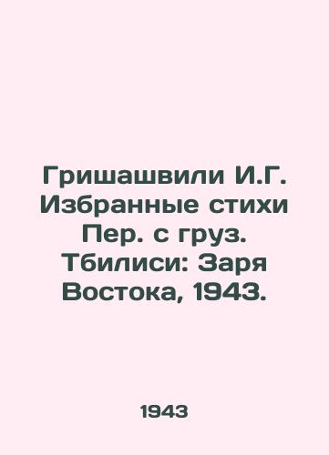 Grishashvili I.G. Izbrannye stikhi Per. s gruz. Tbilisi: Zarya Vostoka, 1943./Grishashvili I.G. Selected verses from Tbilisi: Dawn of the East, 1943. - landofmagazines.com