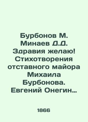 Burbonov M. Minaev D.D. Zdraviya zhelayu Stikhotvoreniya otstavnogo mayora Mikhaila Burbonova. Evgeniy Onegin nashego vremeni. Roman v stikhakh./Bourbonov M. Minaev D.D. Health I wish Poems by retired Major Mikhail Bourbonov. Evgeny Onegin of our time. A novel in poems. - landofmagazines.com