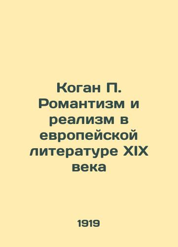 Kogan P. Romantizm i realizm v evropeyskoy literature XIX veka/Kogan P. Romanticism and Realism in 19th Century European Literature - landofmagazines.com